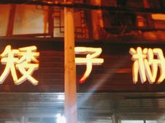 门面-矮子粉店1985·长沙米粉(湘春路店)