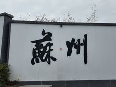 -哑巴生煎(临顿路店)