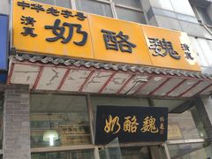 门面-奶酪魏(牛街总店)