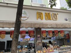 -闻酥园(大慈寺店)
