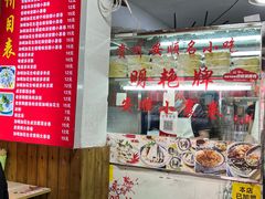 -明艳安顺小裹卷(小锅凉粉.酸汤饭.虎门巷店)