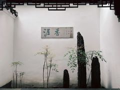 -绮园景区