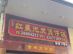 -红星光发煲仔饭(大石街店)