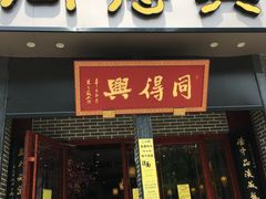 门面-同得兴面馆.苏式面.三虾面(园区店)