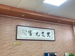 -久久元宵(延平路店)