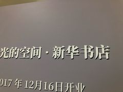 -新华文创·光的空间