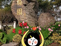 -无锡梅园公园