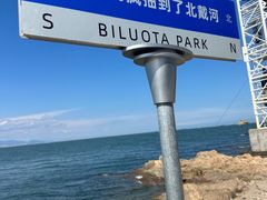 -北戴河碧螺塔海上酒吧公园
