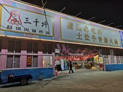 门面-三千坪超级火锅市场·土灶牛肉火锅