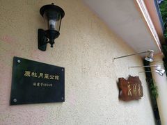 -老洋房花园饭店(绍兴路店)