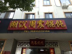 -周震馄饨
