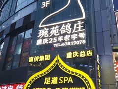-琬苑鸽庄·川粤融合菜(解放碑总店)