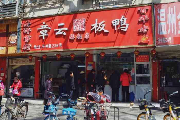 章云板鸭(总店)-"来南京之前就听说南京最出名的就是鸭子,我.