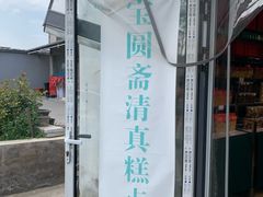 -宝圆斋清真糕点·蛋糕