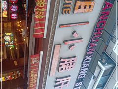 -钢管厂五区小郡肝火锅串串香(总店)