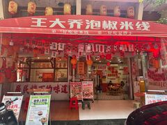 -王大乔泡椒米线·小火锅(星城天地店)