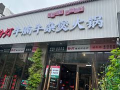 -粉灯牛腩牛杂煲·鸡煲(双井店)