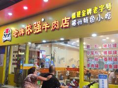 门面-老牌依强牛肉店(达道总店)