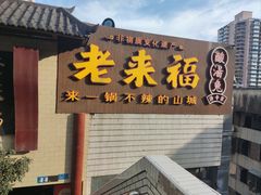 -老来福·非遗酸汤兔(凯旋路店)