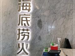 -海底捞火锅(老城根店)