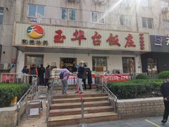 -玉华台饭庄(裕中西里小区店)