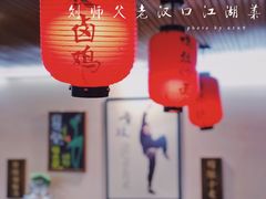 -刘师父老汉口江湖菜(蔡锷路店)