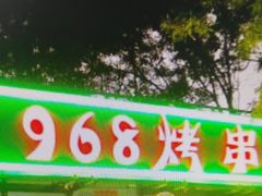 -968烤串店