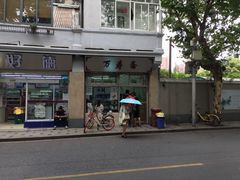 门面-万寿斋(山阴路店)