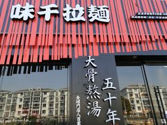 门面-味千拉面(上海松江二店)
