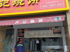 门面-尚食卢记烧饼(凤凰路总店)