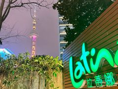 -拉蒂娜·巴西牛排馆 Latina·Brazilian Steakhouse(陆家嘴旗舰店)