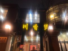 -川香煲(茅台路店)