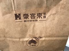 -豪客来牛排(成都锦江大融城店)