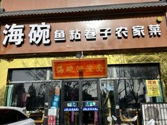 -海碗油泼面·八次方·水库鱼·粘卷子(平谷店)