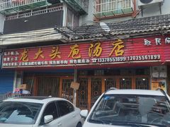 -龙大头庖汤店