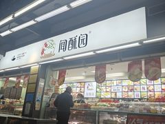 -闻酥园(青羊区文殊坊店)