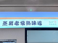 -得意楼蒸菜馆