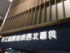 门面-一醒·手工面·西北传统小吃(新南凯德店)