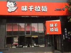 门面-味千拉面(上海蓝天路店)