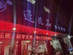 -莲花石酸菜鱼(临海远洲路店)