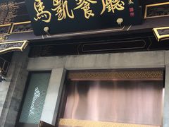 门面-马凯餐厅(地安门店)