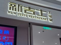 -新吉士·上海菜(浦东LCM置汇旭辉店)