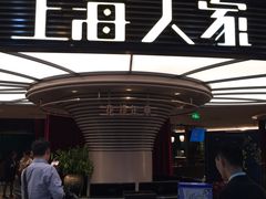 -上海人家花樣年华(中山公园店)
