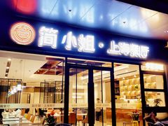 -简小姐·上海餐厅(长城大厦店)