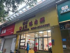 -浮屿大同鸭肉粥·始于1983年