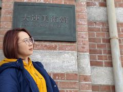 -大连美术馆