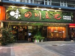 门面-川味堂·四川豆花(八卦岭店)
