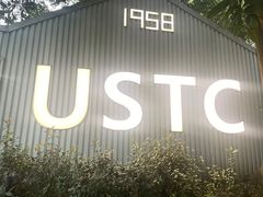 -USTC1958东区·by UNILAB