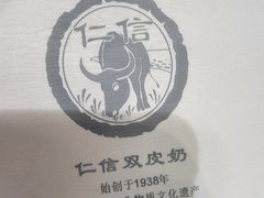 -仁信双皮奶(广州南站店)