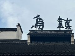 -乌镇景区